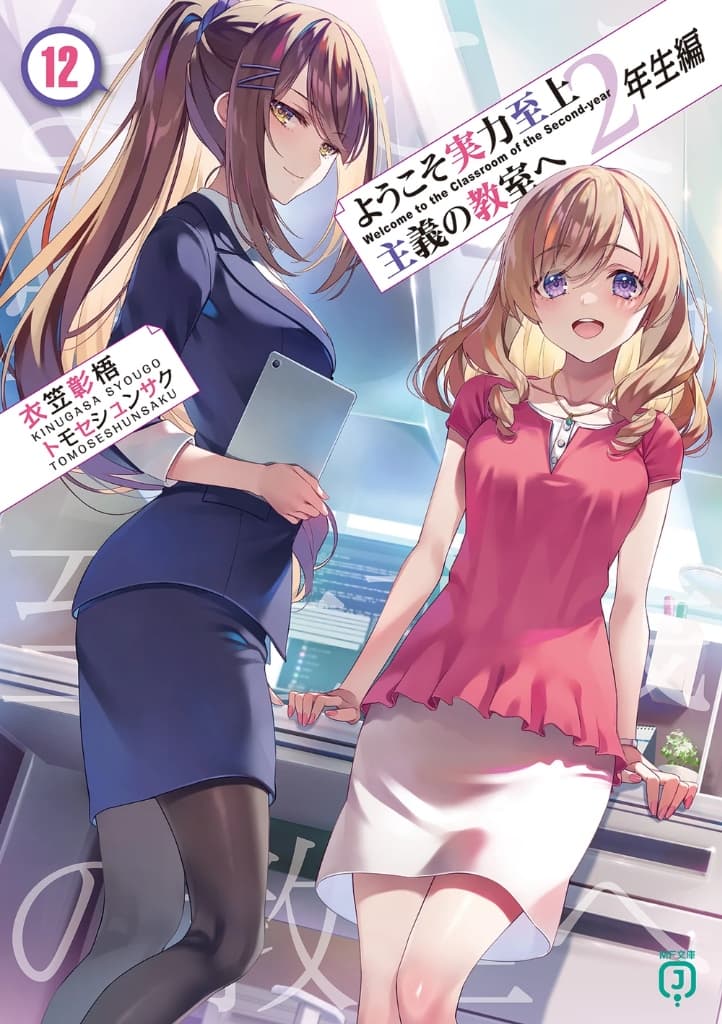 Light Novel 2nd Year Volume 12