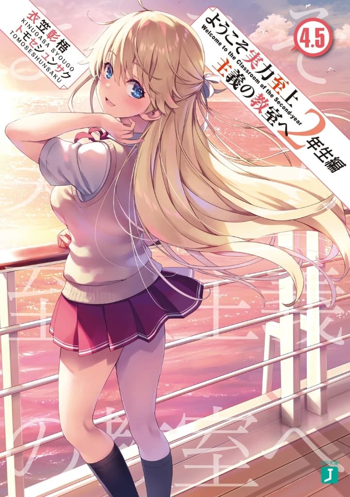 Light Novel 2nd Year Volume 4.5